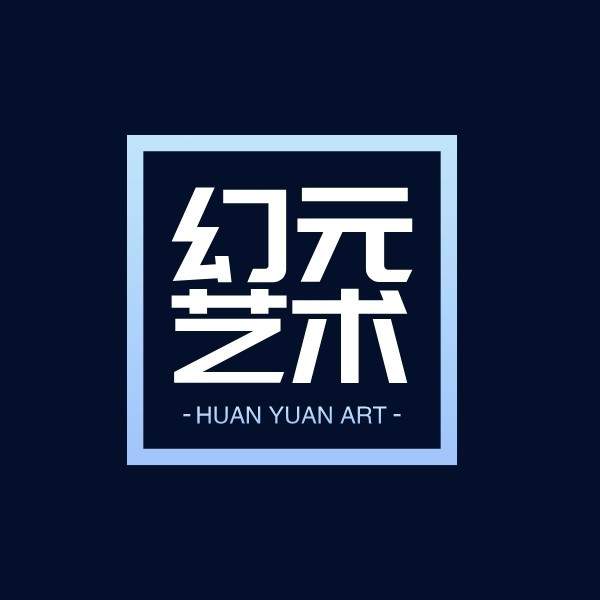 幻元艺术