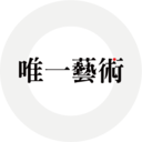 唯一艺术