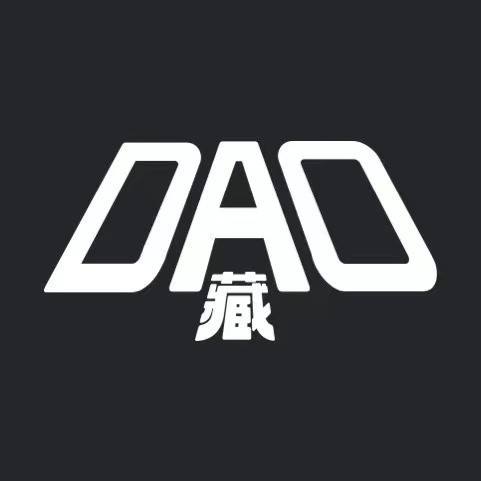 DAO藏