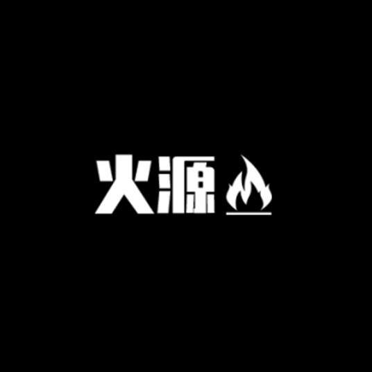 火源艺数