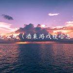 梭哈怎么玩（酒桌游戏梭哈怎么玩）