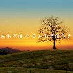 今日头条市值(今日头条市值多少个亿)
