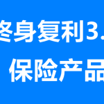 终身复利3.5的保险产品（平安终身复利3.5的保险产品）
