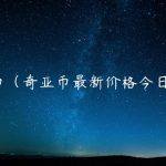 奇亚币（奇亚币最新价格今日行情）
