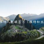 币安推特人数破百万（推特粉丝过亿）