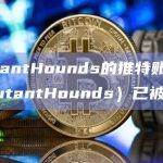 MutantHounds的推特账号（@MutantHounds）已被攻击