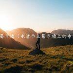 永清币交易市场（永清币交易市场上的币能转出吗）