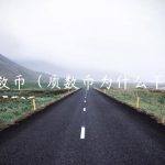 质数币（质数币为什么下架）