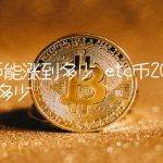 etc币2020能涨到多少