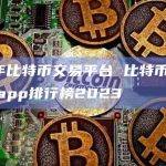 09年比特币交易平台 比特币交易软件app排行榜2023