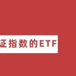 etf指数基金代码（ETF基金代码大全）