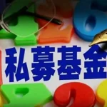 阳光私募基金是不是绝对安全（阳光私募基金指的是什么）