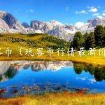 玩客币（玩客币行情最新价格）