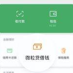 我的微信没有微粒贷怎么开通（微信里面没有微粒贷怎么开通微粒贷）