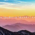 zbcom（Zbcom是什么发个验证码是什么意思）