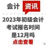 2022年初级会计报名时间（2022年初级会计报名时间和考试时间四川）