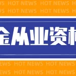 基金从业资格证9月考试时间（基金从业人员资格证考试时间）