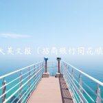 光大英文报（招商银行同花顺网）