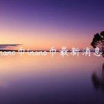 nano币(nano币最新消息)