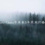 kishu（kishu币未来3年预测价格）