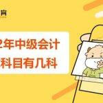 中级会计师需要考几科（中级会计师需要一次性过吗）