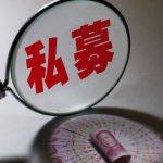 八大私募基金公司（八大私募基金公司）