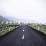 印度的货币(印度的货币叫什么名字)