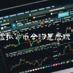虚拟货币合约怎么玩