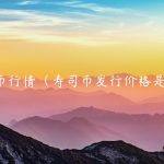 寿司币行情（寿司币发行价格是多少）