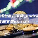 usdt钱包官方下载_usdt最新版钱包官网下载v6.1.43