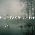 史努比狗狗(史努比狗狗歌手)