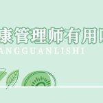 健康管理师证书有用吗（健康管理师证书可以从事什么工作）