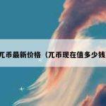 比特币最高多少钱（比特币最高价格是多少？）
