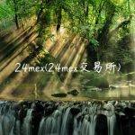 24mex(24mex交易所)