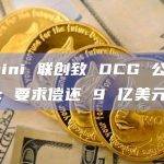 Gemini 联创致 DCG 公开信全文：要求偿还 9 亿美元欠款