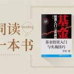 基金小白怎么入门书籍（小白投资基金看什么书）