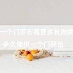 挖一个门罗币需要多长时间（多久能挖一个门罗币）