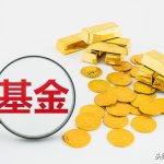 基金基础知识教学（基金知识课程）