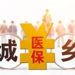 每年交320的医保卡有什么用（每年交320的医保卡有什么用呢）