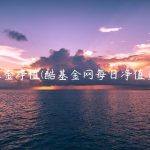 酷基金净值(酷基金网每日净值查询)
