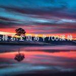 强排名(全国高中100强排名)