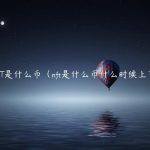 NFT是什么币（nft是什么币什么时候上市）