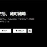 欧意下载安装_易欧app香港数字货币交易所appV6.1.4