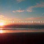 以太坊区块中文浏览器（以太坊区块浏览器 中文版 怎么 打开）