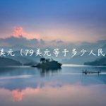 79美元（79美元等于多少人民币）