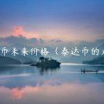 泰达币未来价格（泰达币的走势）