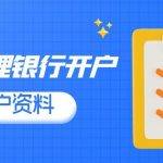 银行卡开户信息是什么呢（银行卡开户信息啥意思）