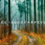 流动性挖矿（流动性挖矿和质押挖矿的区别）