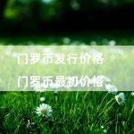 门罗币发行价格（门罗币最初价格）