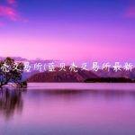 蓝贝壳交易所(蓝贝壳交易所最新消息)